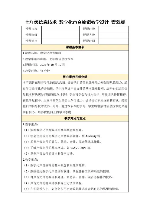 七年级信息技术数字化声音编辑教学设计青岛版