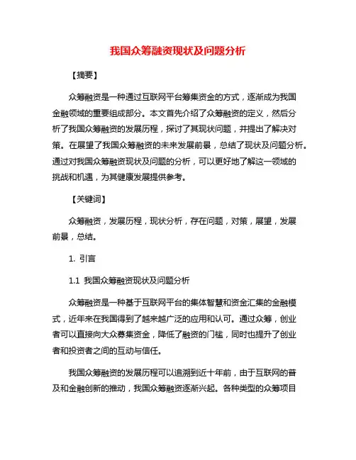 我国众筹融资现状及问题分析