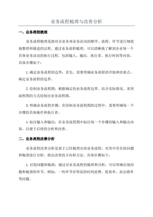 业务流程梳理与改善分析