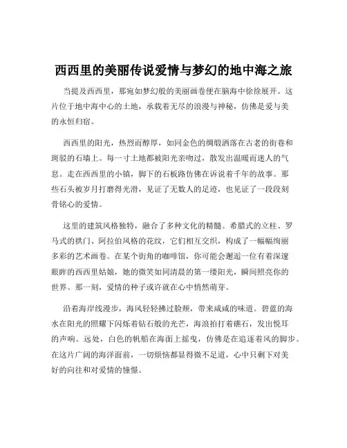 西西里的美丽传说爱情与梦幻的地中海之旅