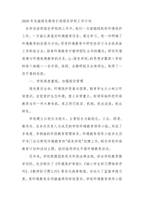 2020年实施绿色教育打造绿色学校工作计划