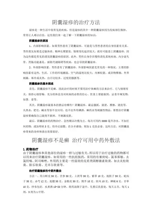 阴囊湿疹的治疗方法
