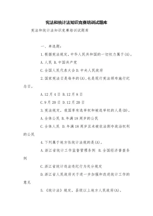 宪法和统计法知识竞赛培训试题库【精品范文】