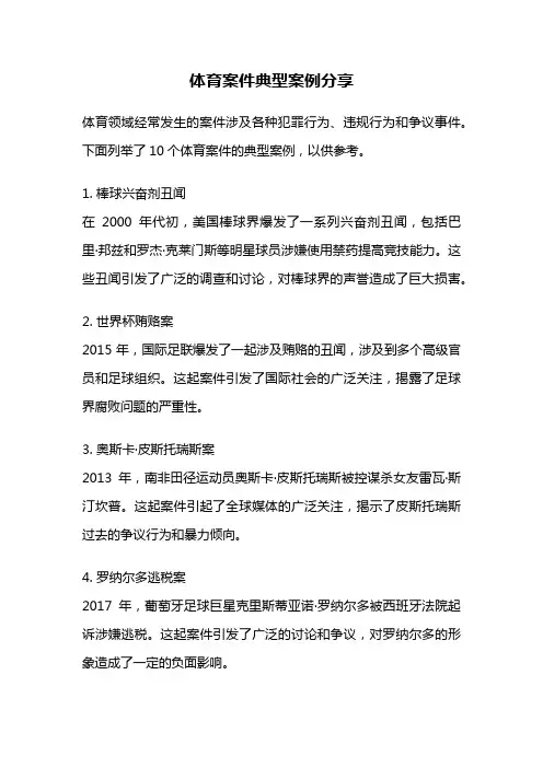 体育案件典型案例分享
