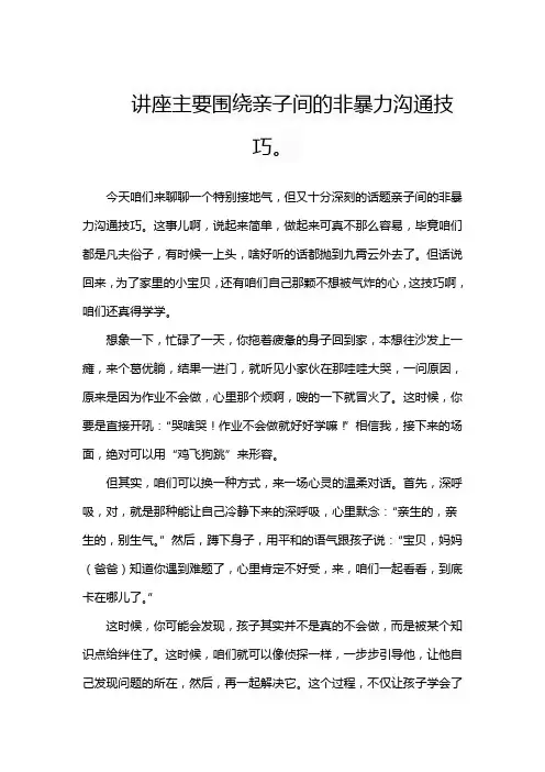 讲座主要围绕亲子间的非暴力沟通技巧。