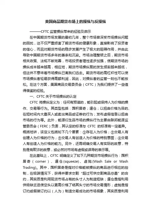 美国商品期货市场上的操纵与反操纵