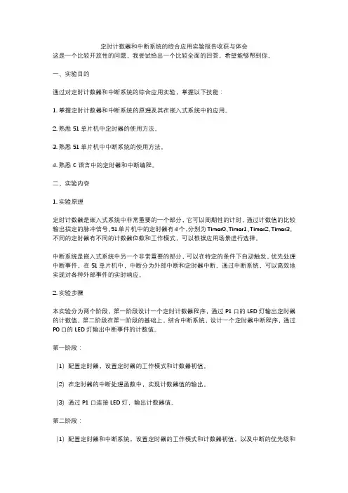 定时计数器和中断系统的综合应用实验报告收获与体会