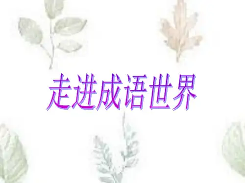 趣味成语：走进成语世界小学语文PPT教学课件