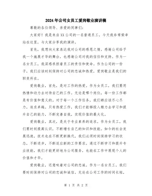 2024年公司女员工爱岗敬业演讲稿