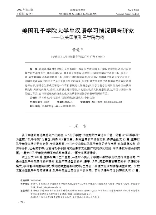 美国孔子学院大学生汉语学习情况调查研究——以美国某孔子学院为例