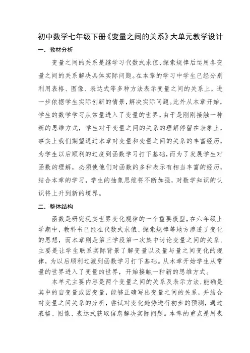 初中数学七年级下册《变量之间的关系》大单元教学设计