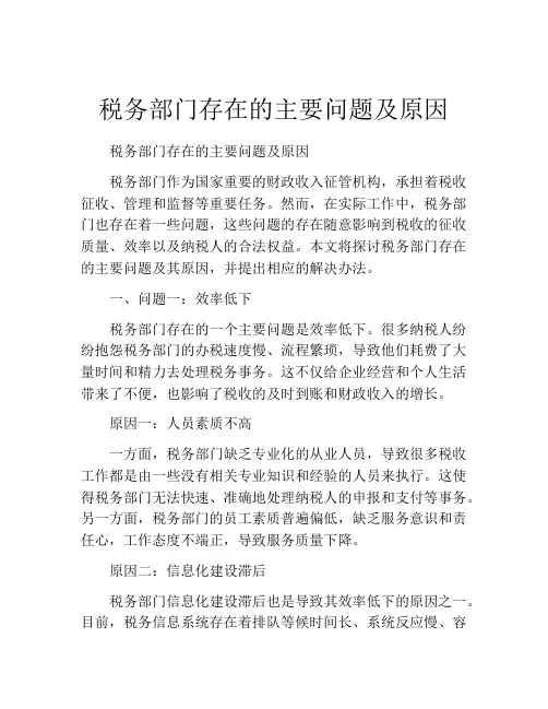 税务部门存在的主要问题及原因