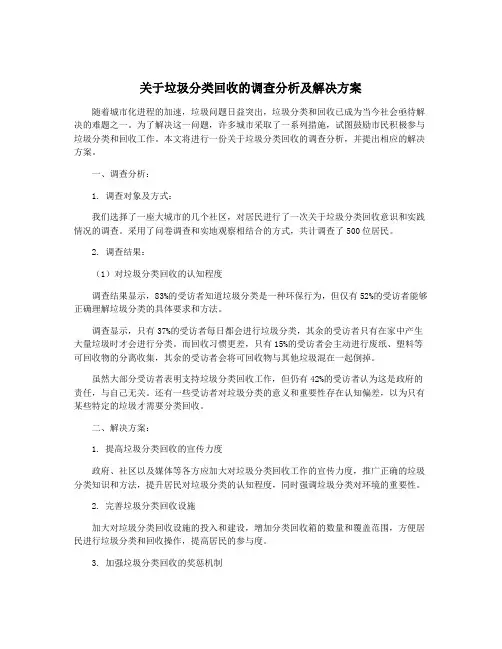 关于垃圾分类回收的调查分析及解决方案