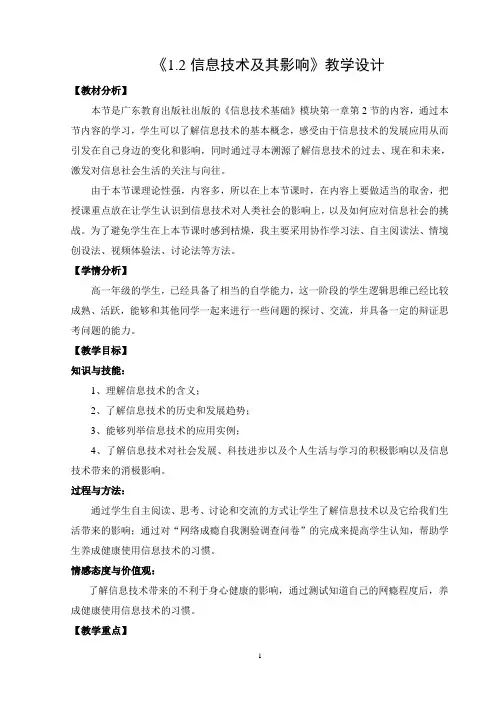 《1.2 信息技术及其影响》教学设计