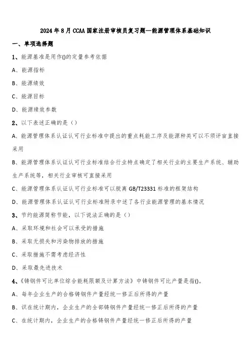 2024年8月CCAA国家注册审核员复习题—能源管理体系基础知识含解析
