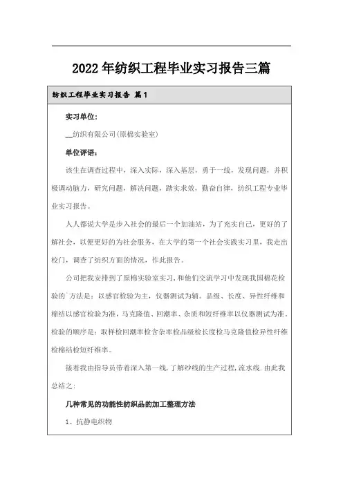 2022年纺织工程毕业实习报告三篇
