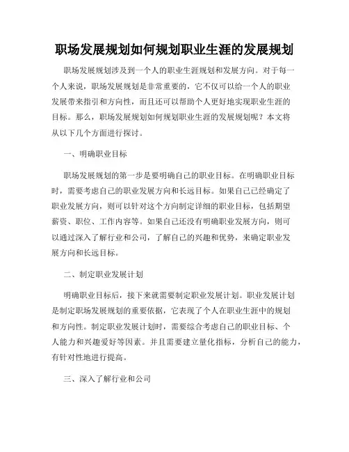 职场发展规划如何规划职业生涯的发展规划