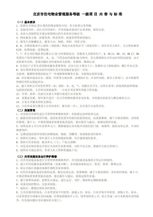 北京住宅物业服务等级规范一、二、三级规范