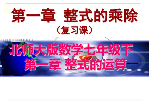 北师大版七年级数学下册第一章整式的乘除复习课件