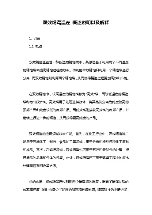 双效精馏温差-概述说明以及解释