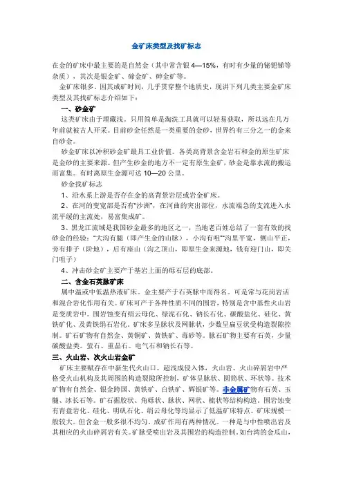 金矿床类型及找矿标志