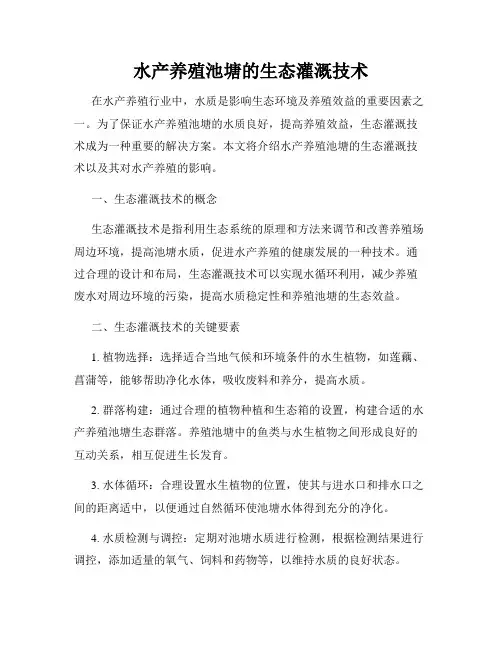 水产养殖池塘的生态灌溉技术