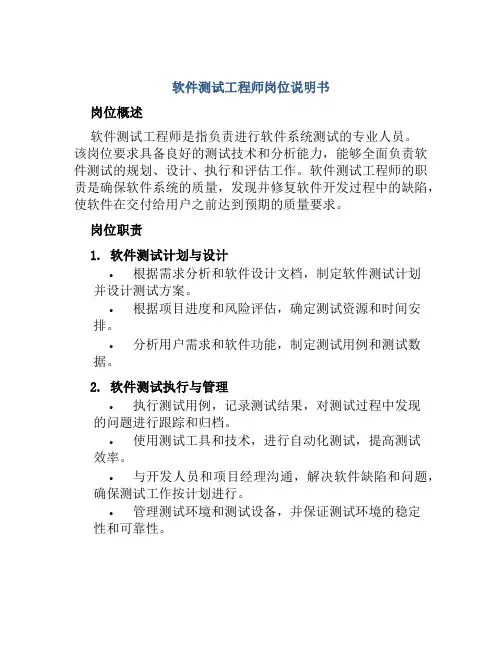 软件测试工程师岗位说明书