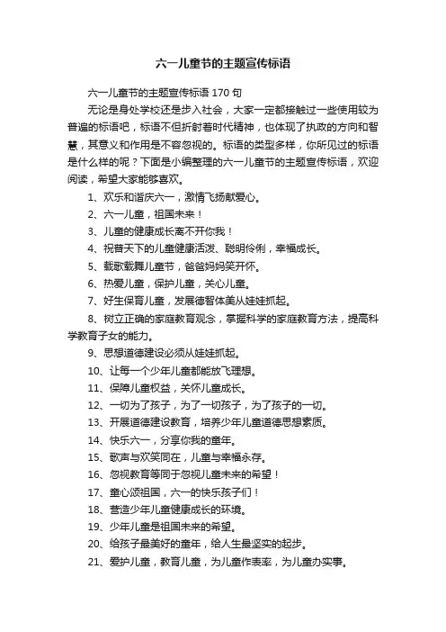 六一儿童节的主题宣传标语（精选50句）