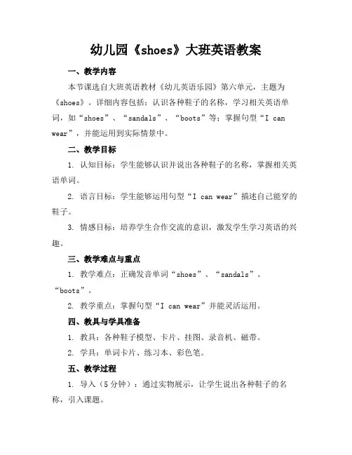 幼儿园《shoes》大班英语教案