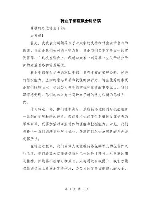 转业干部座谈会讲话稿