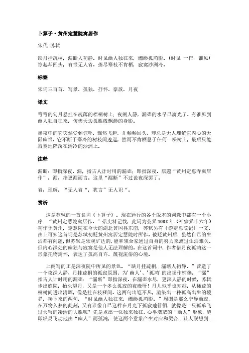 卜算子·黄州定慧院寓居作(苏轼作品)原文、翻译及赏析