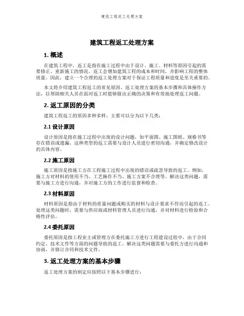 建筑工程返工处理方案