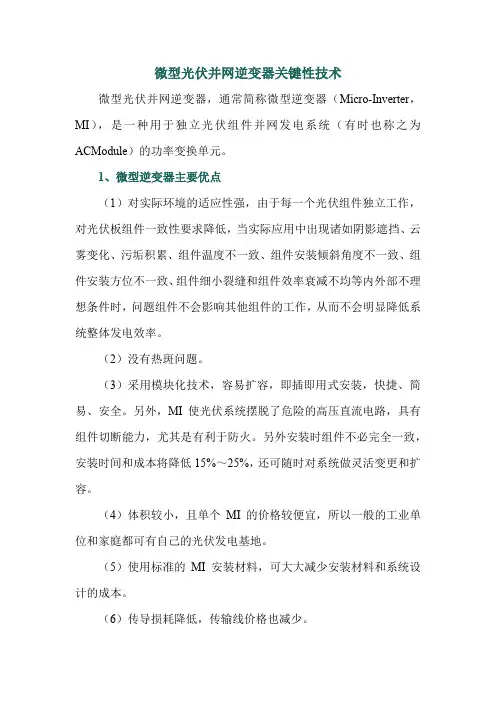 微型光伏并网逆变器关键性技术