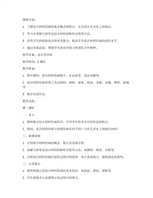 综合材料绘画教案模板范文