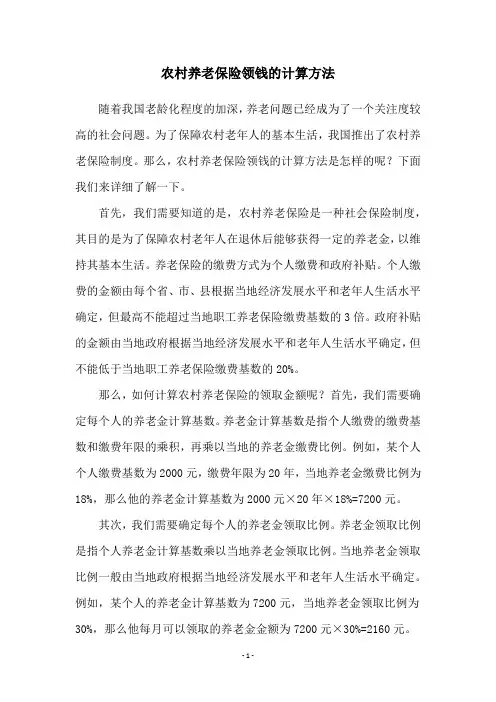 农村养老保险领钱的计算方法