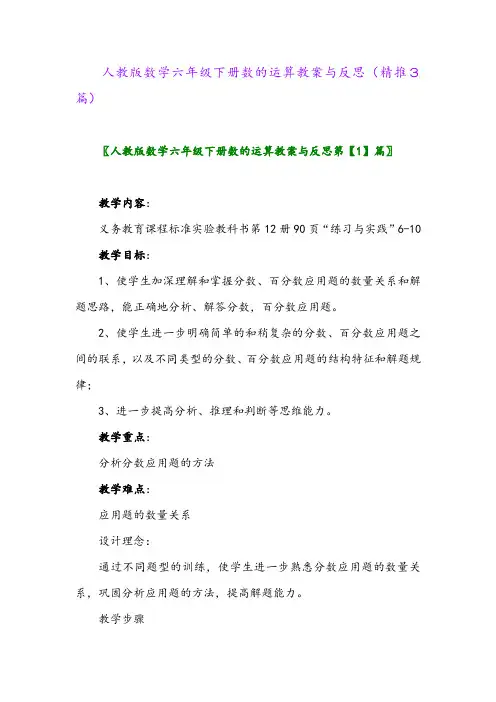 2024年人教版数学六年级下册数的运算教案与反思(精推3篇)