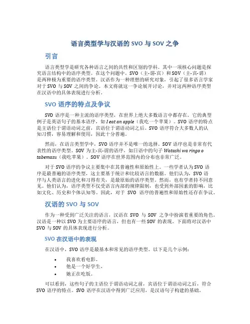语言类型学与汉语的SVO与SOV之争