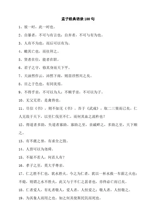 孟子经典语录100句