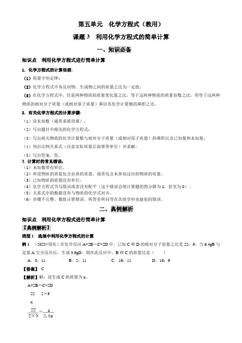 第五单元化学方程式课题3利用化学方程式的简单计算20232024九年级上化学人教知识必备典例解析课后