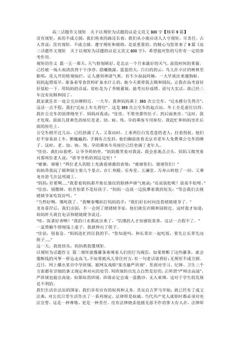 2023最新-高三话题作文规矩  关于以规矩为话题的议论文范文800字【精彩9篇】