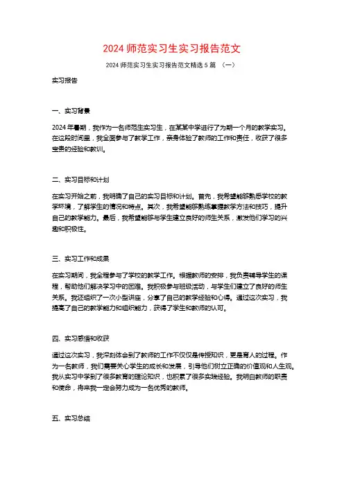 2024师范实习生实习报告范文5篇