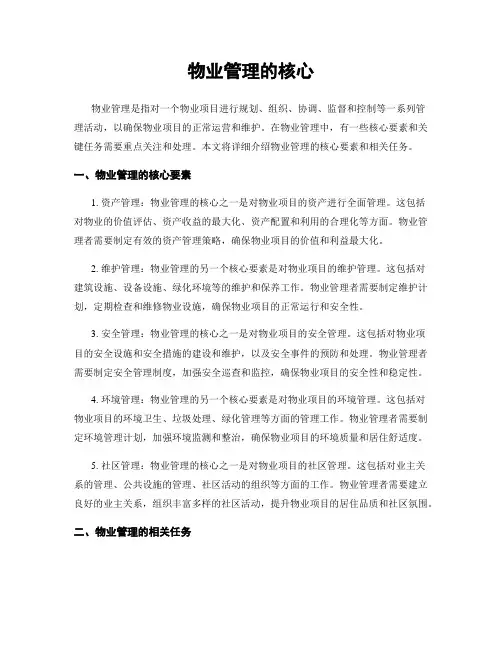 物业管理的核心