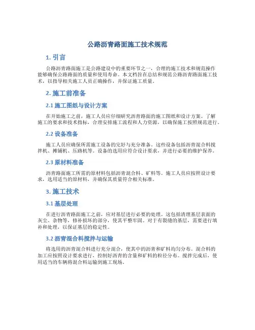公路沥青路面施工技术规范