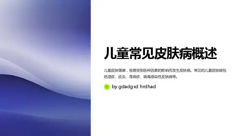 儿童常见皮肤病的鉴别诊断