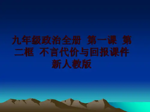 最新九年级政治全册 第一课 第二框 不言代价与回报课件 新人教版PPT课件