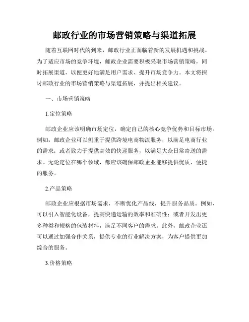 邮政行业的市场营销策略与渠道拓展