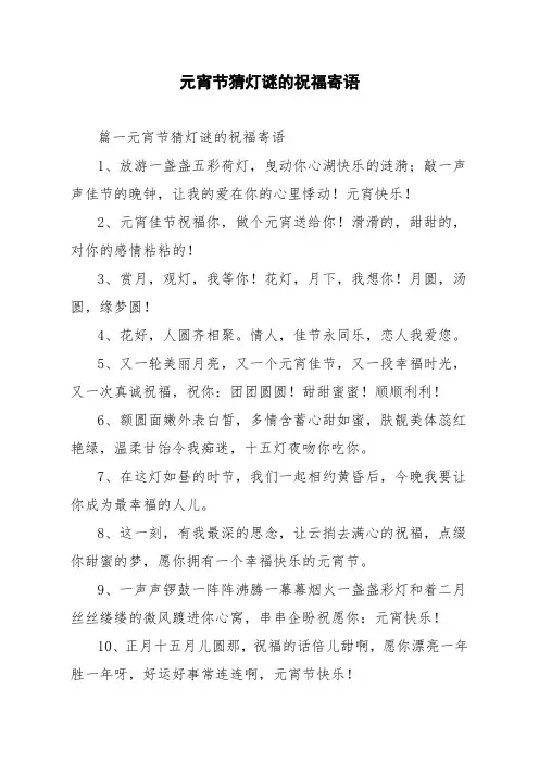元宵节猜灯谜的祝福寄语
