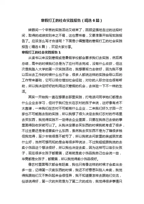 寒假打工的社会实践报告（精选6篇）
