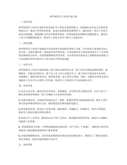 新华制药员工培训计划方案