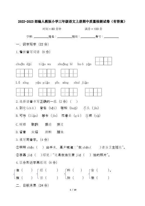 2022-2023部编人教版小学三年级语文上册期中质量检测试卷(有答案)